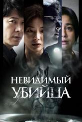 Смотреть онлайн Невидимый убийца (2022)
