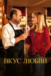 Смотреть онлайн Вкус любви / Дегустация (2022)