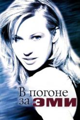 Смотреть онлайн В погоне за Эми (1996)