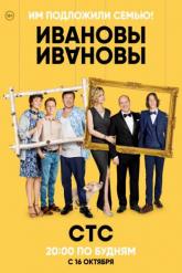 Смотреть онлайн Ивановы-Ивановы (2017)