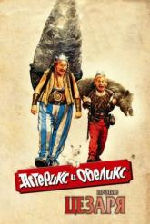 Смотреть онлайн Астерикс и Обеликс против Цезаря (1999)