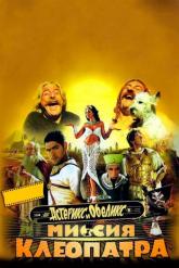 Смотреть онлайн Астерикс и Обеликс: Миссия Клеопатра (2002)