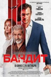 Смотреть онлайн Бандит (2022)