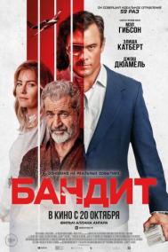 Смотреть онлайн Бандит