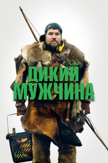 Дикий мужчина смотреть онлайн в HD 1080 720