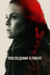 Смотреть онлайн Последний клиент (2022)