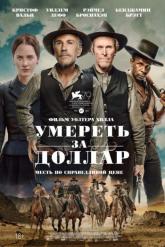 Смотреть онлайн Умереть за доллар (2022)