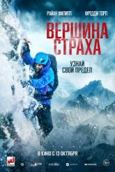 Смотреть онлайн Вершина страха (2022)