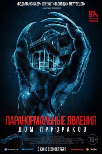 Паранормальные явления. Дом призраков смотреть онлайн в HD 1080 720