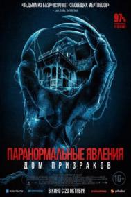 Смотреть онлайн Паранормальные явления. Дом призраков