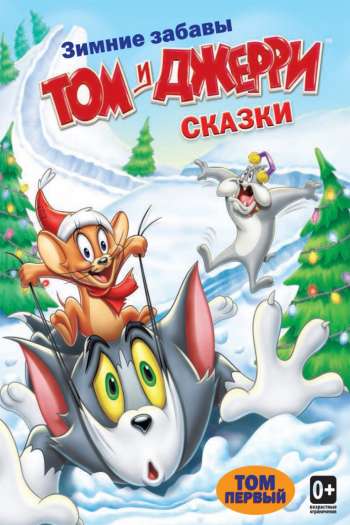 Том и Джерри: Сказки  1-2 сезон все серии подряд смотреть онлайн