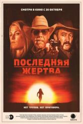 Смотреть онлайн Последняя жертва (2021)
