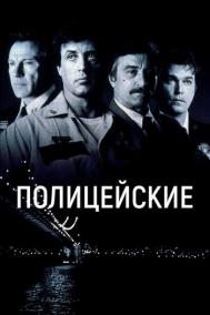 Смотреть онлайн Полицейские