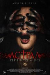 Смотреть онлайн Астрал. Реинкарнация (2019)