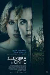 Смотреть онлайн Девушка в окне (2022)