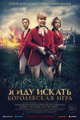 Смотреть онлайн Я иду искать. Королевская игра (2022)