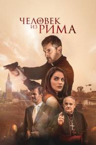 Смотреть онлайн Человек из Рима&nbsp;