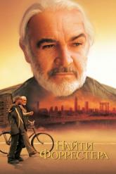 Смотреть онлайн Найти Форрестера (2000)