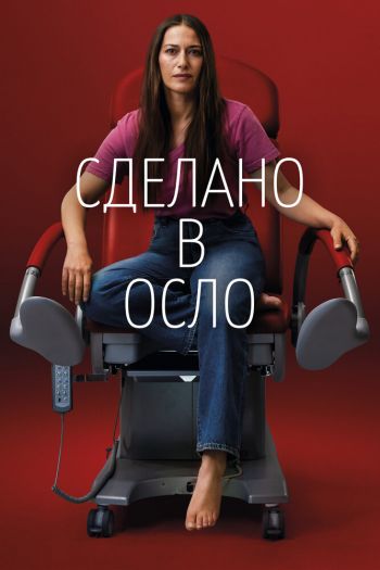 Сделано в Осло  1 сезон все серии подряд смотреть онлайн