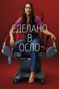 Смотреть онлайн Сделано в Осло