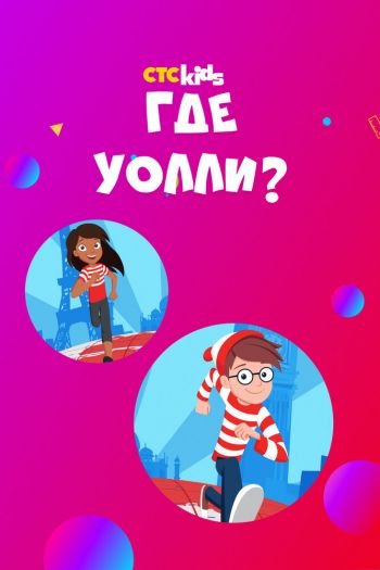 Где Уолли?  1-2 сезон все серии подряд смотреть онлайн