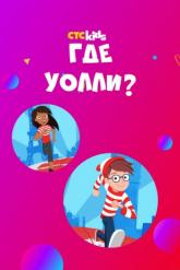 Смотреть онлайн Где Уолли? (2019)