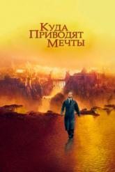 Смотреть онлайн Куда приводят мечты (1998)
