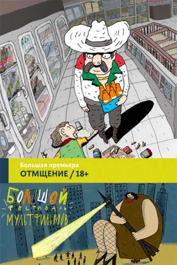 Отмщение смотреть онлайн в HD 1080 720