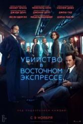 Смотреть онлайн Убийство в Восточном экспрессе (2017)