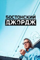 Смотреть онлайн Бостонский Джордж (2022)
