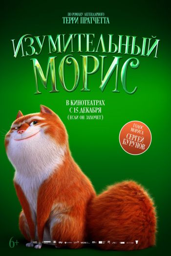 Изумительный Морис смотреть онлайн в HD 1080 720
