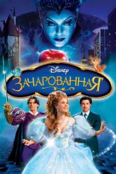 Смотреть онлайн Зачарованная (2007)