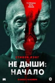 Смотреть онлайн Не дыши: Начало