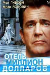 Смотреть онлайн Отель &laquo;Миллион долларов&raquo; (2000)