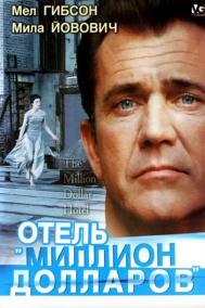 Смотреть онлайн Отель &laquo;Миллион долларов&raquo;