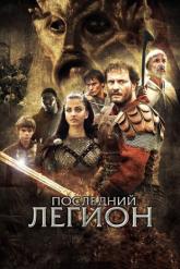 Смотреть онлайн Последний легион (2006)