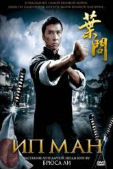 Смотреть онлайн Ип Ман (2008)