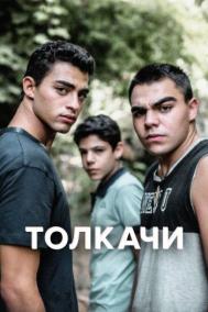 Смотреть онлайн Толкачи
