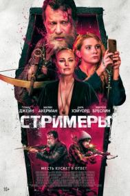 Смотреть онлайн Стримеры
