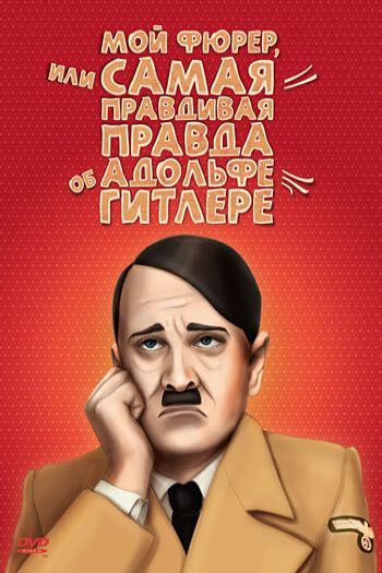 Мой Фюрер, или Самая правдивая правда об Адольфе Гитлере смотреть онлайн в HD 1080 720
