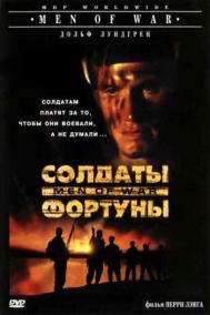 Смотреть онлайн Солдаты фортуны
