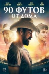 Смотреть онлайн 90 футов от дома (2019)