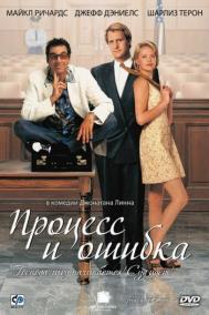 Смотреть онлайн Процесс и ошибка