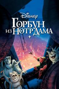 Смотреть онлайн Горбун из Нотр Дама