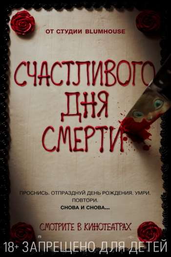 Счастливого дня смерти смотреть онлайн в HD 1080 720