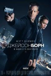 Смотреть онлайн Джейсон Борн (2016)