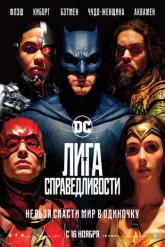 Смотреть онлайн Лига справедливости (2017)