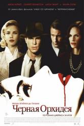 Смотреть онлайн Черная орхидея (2005)
