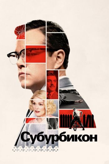 Субурбикон смотреть онлайн в HD 1080 720