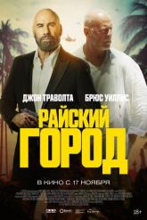 Смотреть онлайн Райский город (2022)